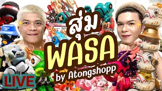 เปิดถุงเก่ง! 202 | สุ่ม WASA by Atongshopp | noyneungmakeup