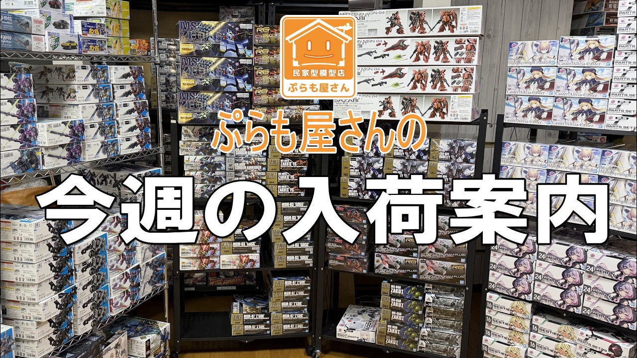 Plastic Models] This Week's New Arrivals [08/21/2026] - YouTube