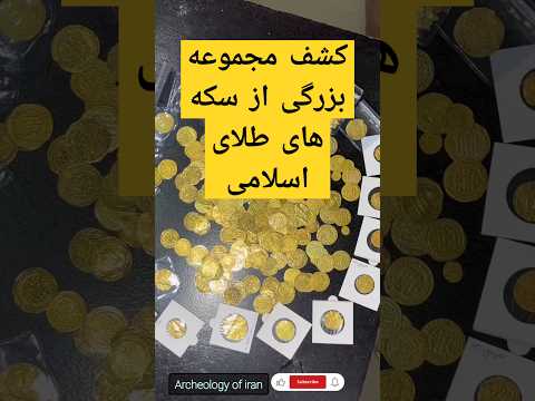 کشف سکه های طلا دوره اسلامی گنج Coin سکه طلا