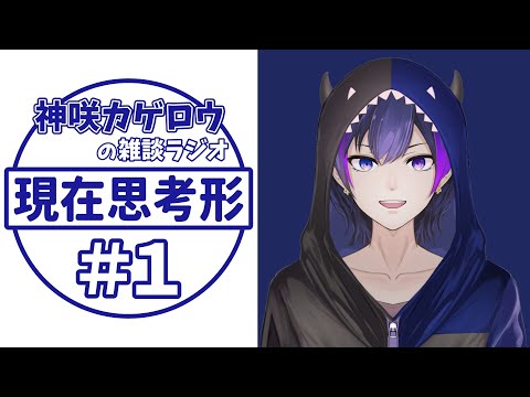 【ラジオ雑談】神咲カゲロウの現在思考形 #1【神咲カゲロウ/Kanzaki_Kagerou】