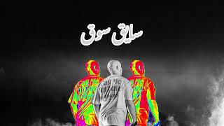 Eldab3 - Saye2 Souq [prod.MoamenAV] | الضبع سايق سوق