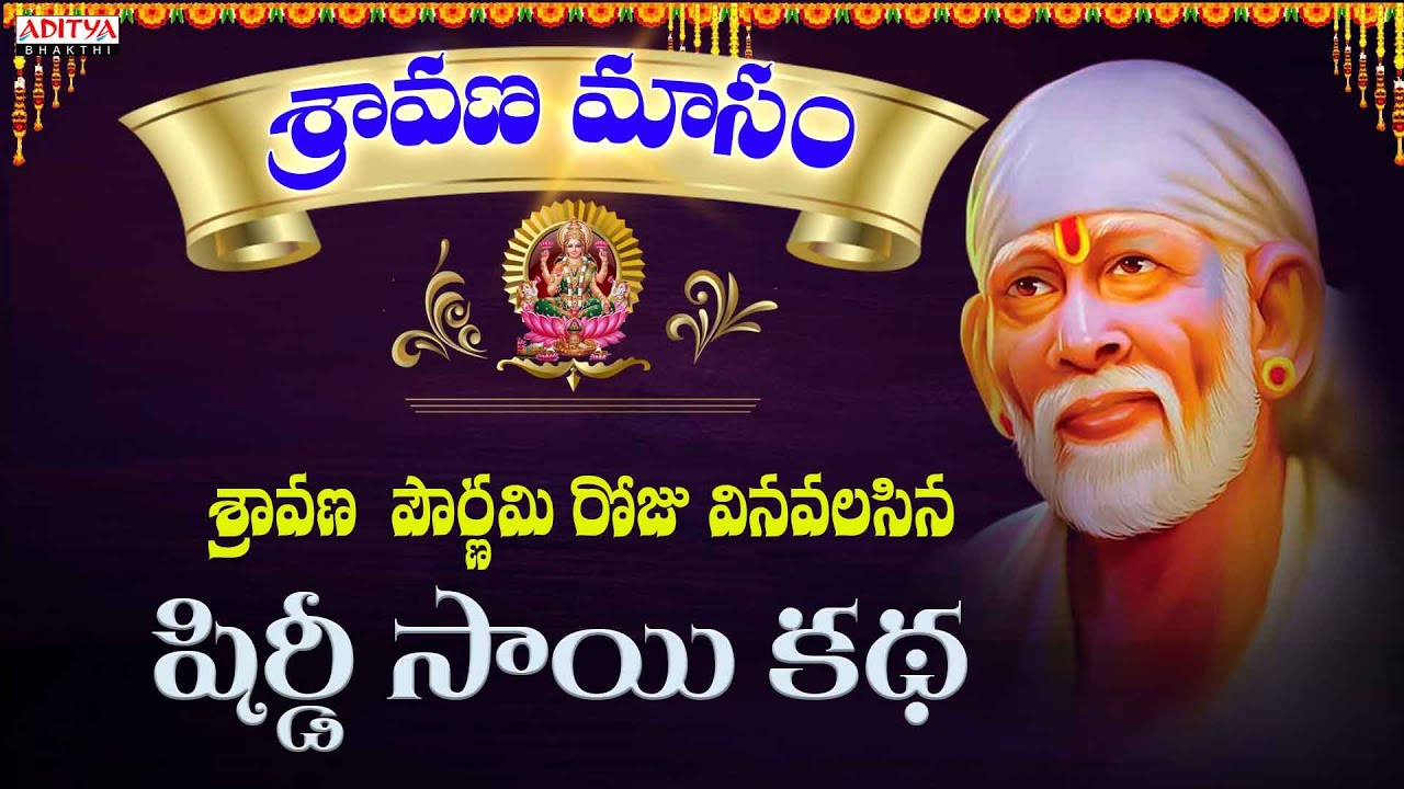 Devullu సిరులనొసగే షిర్డీ సాయి కథ - Most Popular Saibaba Song || Devullu ...