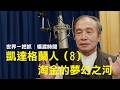 '26.07.23【世界一把抓│楊渡時間】凱達格蘭人（8）淘金的夢幻之河