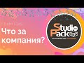 Компания Studio Pack!