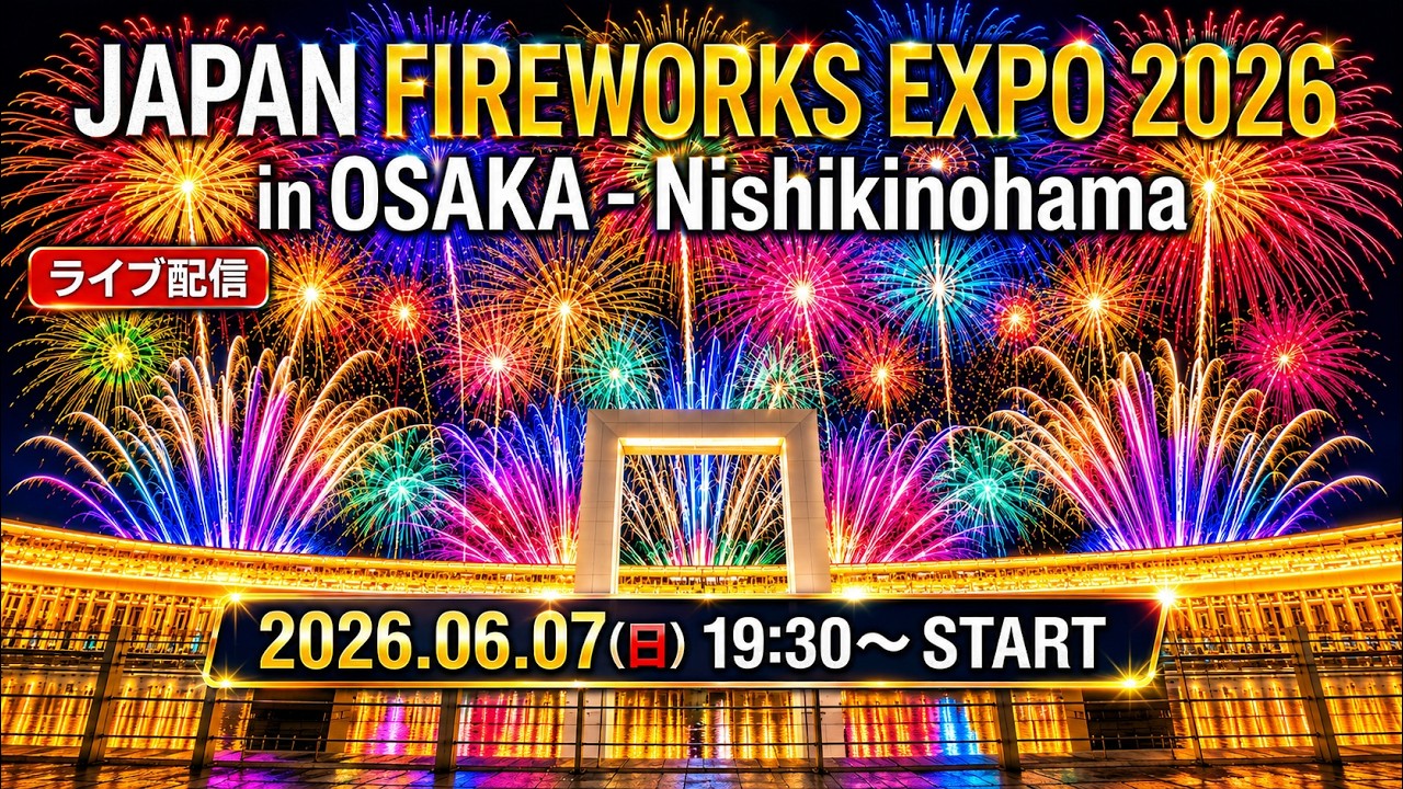 ライブ配信】 JAPAN FIREWORKS EXPO 2026 in Osaka – Nishikinohama
