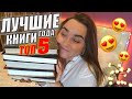 ЛУЧШИЕ КНИГИ 2019 ГОДА || ТОП-5 📚