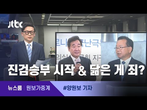[원보가중계] ① 진검승부 시작? ② 닮은 게 죄? / JTBC 뉴스룸