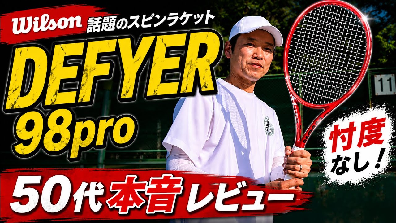 Wilson話題のスピンラケット「DEFYER 98 Pro」を50代が本音レビュー