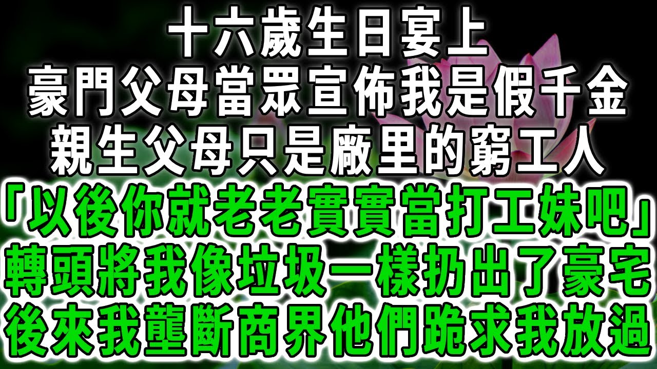十六歲生日宴上，豪門父母當眾宣佈我是假千金，親生父母只是廠里的窮工人「以後你就老老實實當打工妹吧」轉頭將我像垃圾一樣扔出了豪宅，後來我壟斷商界他們跪求我放過。#荷上清風 #爽文
