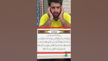 سوره همزه/سید امیر عباس طباطبایی #المصحف #قران_كريم #قران
