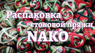 Распаковка поставки стоковой носочной пряжи Nako, много новогоднего!