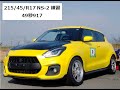 猛ドラ51 ZC33S スイフトスポーツ 215/45/R17 NS-2 49秒917 練習走行