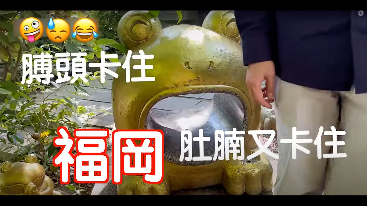 [九州～福岡]好多青蛙的神社🐸太宰府竟然變了這樣？新鮮梅枝餅～好味😋去了PayPayDome有乜睇｜日本｜九州｜Japan｜博多｜九州自駕遊｜福岡自遊行｜巨蛋｜fukuoka｜如意輪寺