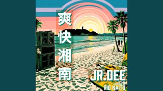 爽快湘南