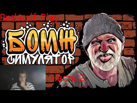 Бездомный в стиле ГТА ► Bum Simulator (Часть 2)