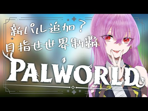 【#パルワールド  】お久しぶりパルワールド【#vtuber / #灰宮なゆた】