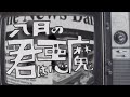 恋は魔物 - 八月の君は悪魔 【MV】