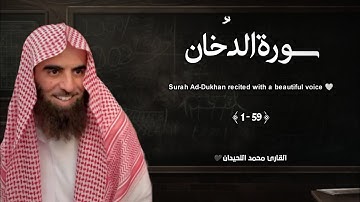 سورة الدخان تلاوة خاشعة ❤️ / القارئ محمد اللحيدان
