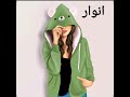 حسب الطلب على اسم انوار