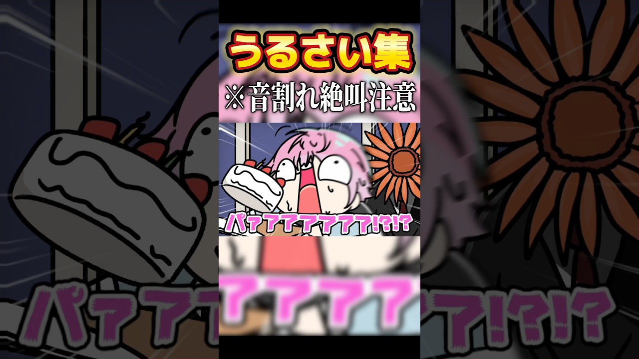 うるさ過ぎる絶叫をする皇れお #shorts のサムネイル