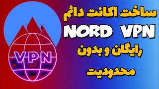 ساخت اکانت نورد vpn - ساخت اکانت نامحدود و رایگان nord vpn