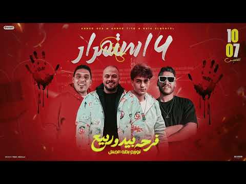 4 استمرار انا من الزقازيق يا شورتها بطه الجنتل احمد اوزه احمد تيتو 2025 توزيع بطه الجنتل 