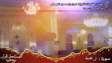 #تلاوات_حجازية القارئ الشيخ أمين بن مسعود الجبرتي سورة الرعد مقام بنجكه