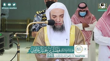 سورة الإنفطار - من صلاة الجمعة بالمسجد الحرام  الشيخ فيصل غزاوي
