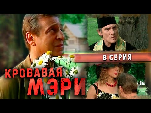 КРОВАВАЯ МЭРИ | 8 серия | Комедия с Геннадием Хазановым (2007 г.)