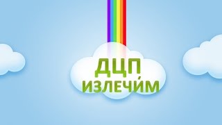 ❤ Признаки ДЦП исчезли. Лечение и симптомы. Как вылечился Радислав