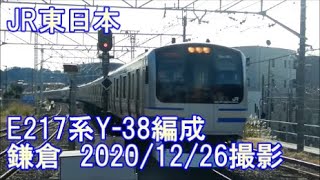 ＜JR東日本＞E217系Y-38編成 鎌倉　2020/12/26撮影