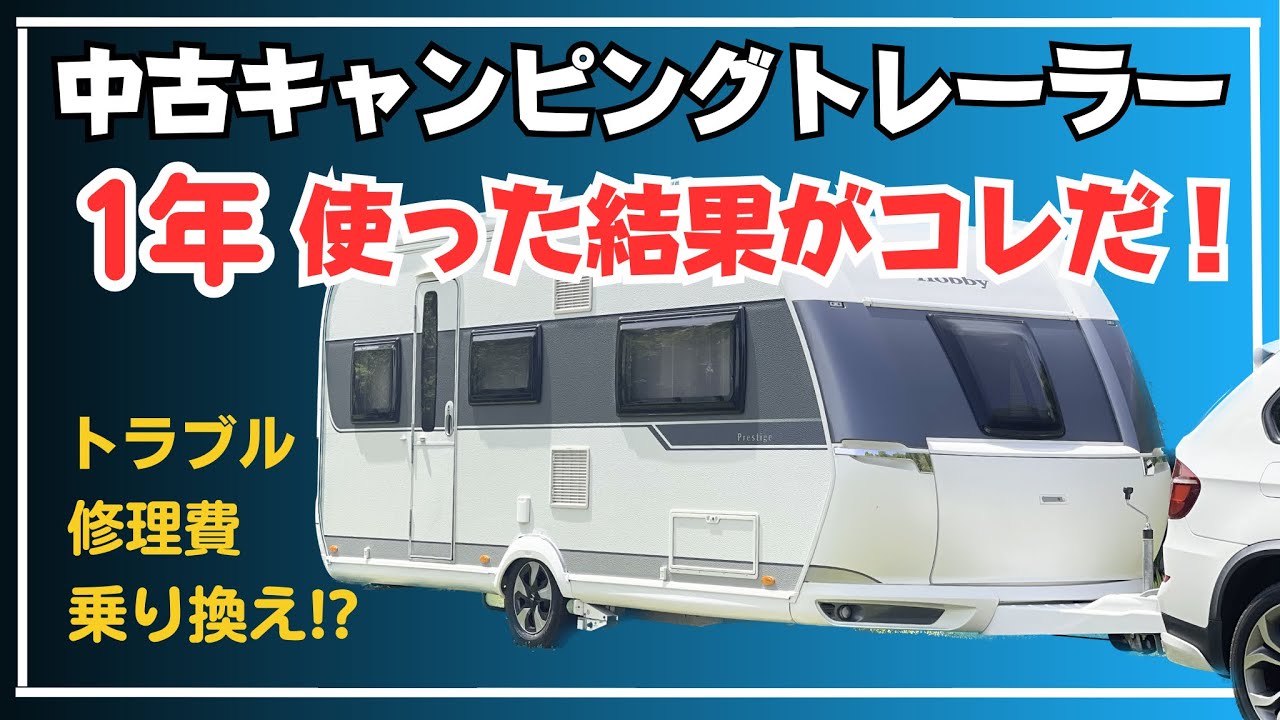中古キャンピングトレーラーの現実】購入後1年が経過し実際に起きた
