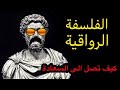 الفلسفة الرواقية ( الأحاسيس و العواطف ) كيف تتحرر من المعاناة وتوصل ل السعادة