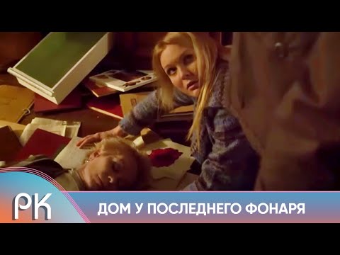 ДЕВУШКУ-РЕСТАВРАТОРА ПОДОЗРЕВАЮТ В УБИЙСТВЕ АНТИКВАРА! Дом у последнего фонаря. Фильм 1. Детектив