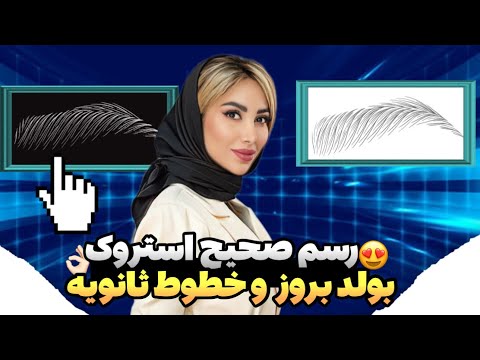 تفاوت خطوط بولد بروز با کلاسیک و نحوه زدن ثانویه درست اکادمی سمیرا حمزه ای