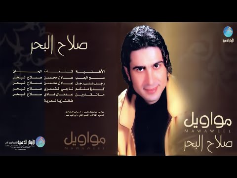 الفنان صلاح البحر موال صح الحب البوم مواويل