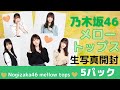 【乃木坂46】生写真「メロートップス」5パック開封⭐︎数が少ない方が推しが引ける説！生田絵梨花、与田祐希、筒井あやめを自引きしたい
