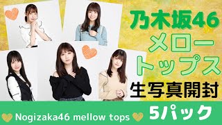 【乃木坂46】生写真「メロートップス」5パック開封⭐︎数が少ない方が推しが引ける説！生田絵梨花、与田祐希、筒井あやめを自引きしたい