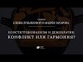 «Конституционализм и демократия: конфликт или гармония?»