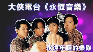 【大俠電台】🔥勵志激昂❗永遠年輕樂隊👨‍👨‍👦‍👦Beyond🎼