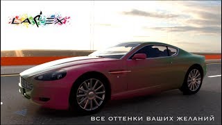 Съемная краска Larex. Красивая защита Вашего автомобиля /Larex peelable paint