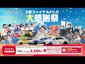 【2024年シーズンの締めくくり】S耐ファイナルFUJI大感謝祭開催!新KV ver