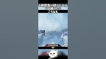 6時間も負けてたらおかしくもなります #apex #apexlegends #shorts