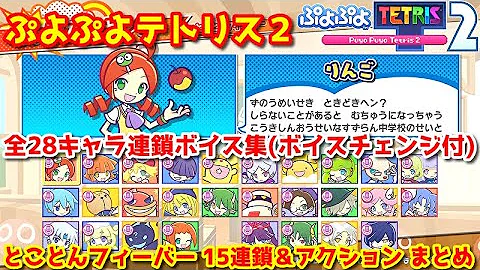 ぷよテト2 連鎖ボイス集 完全版 全40キャラ ボイスチェンジ Mp3