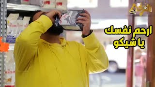 شيكو بيحب الأكل أوي بصراحة وده هيخليه يتعب كتير بعد كده  😀😃
