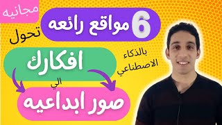 الربح من الانترنت من خلال مواقع خرافيه لانتاج صور فنيه باستخدام الذكاء الاصطناعي مجانا