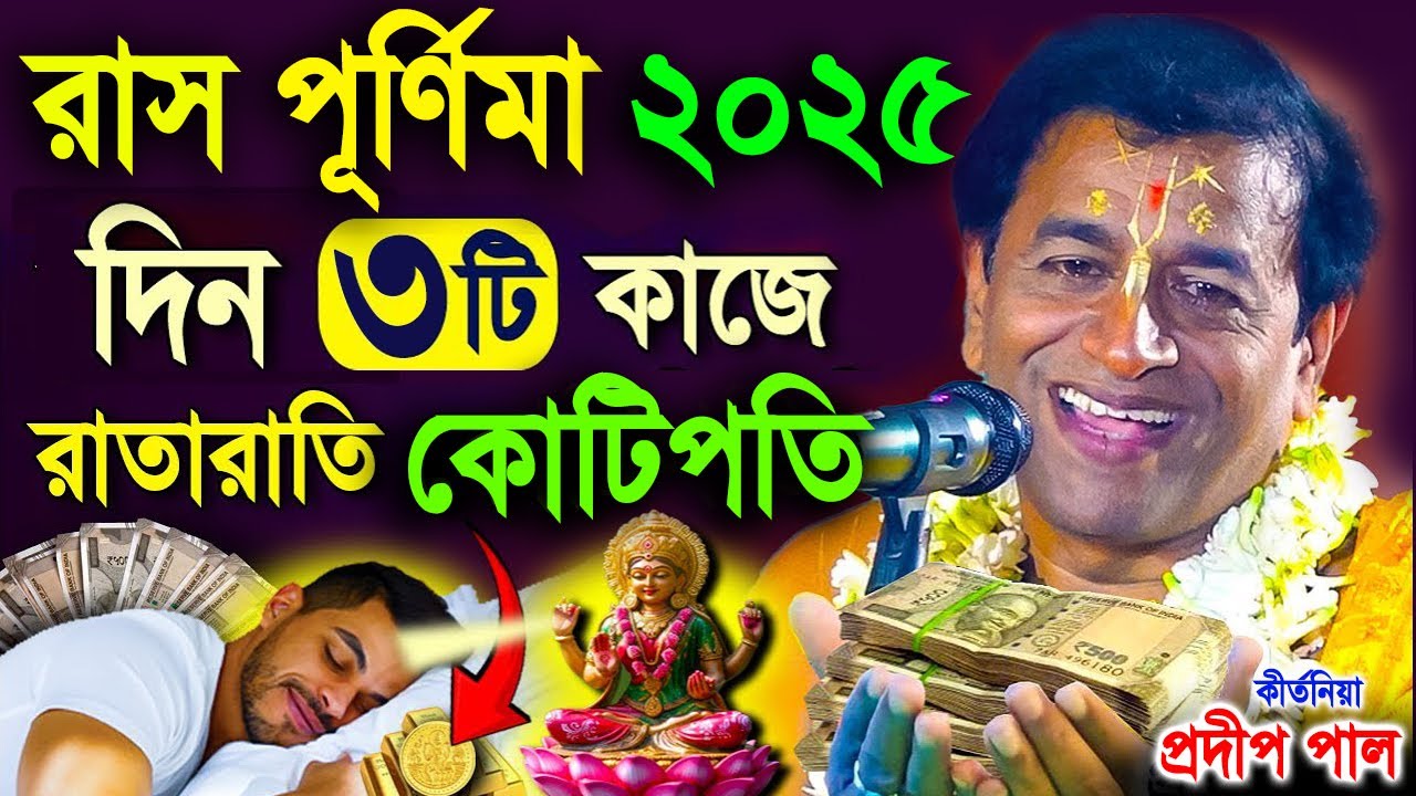 রাস পূর্ণিমা স্পেশাল | Ras Purnima 2025 | Kartik Raas Leela 2025| pradip pal kirtan
