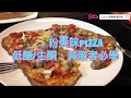 SuperMami超級媽咪｜自製無澱粉Pizza，健康美味新口感