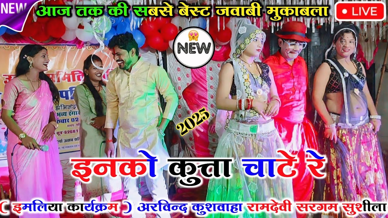 (सबसे बेस्ट जवाबी मुकाबला)✅#नई_नई_बिटिया_छाटे_रे👉जे गिर गए नाली में🤪#इनको_कुत्ता_चाटे_रे 😃jababi rai