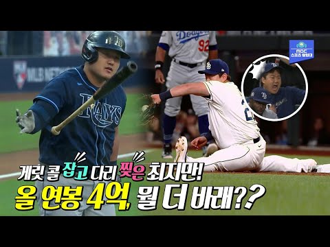 &amp;#39;포스트시즌 <strong>출루율</strong> 0.412&amp;#39;, 메이저리그의 가을을 강타한 최지만! 타격, 수비, 주루 모든게 환상이었던 &amp;#39;지맨초이&amp;#39;의 포스트시즌
